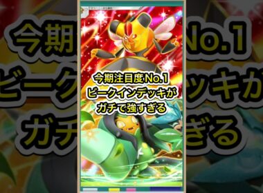 【ポケポケ】今期注目度No.1！ビークインデッキがガチで強すぎる【ポケカ】新パック天空の支配者環境最強デッキ最新情報