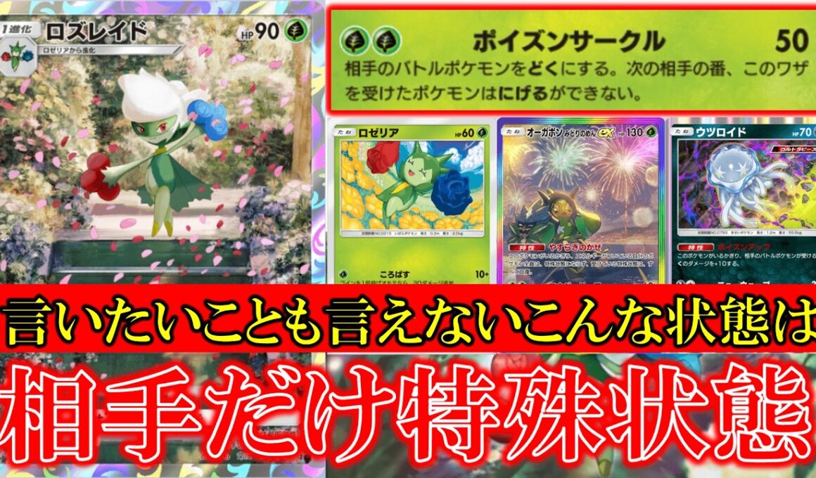 【ポケポケ】ロズレイド登場！ポイズンサークル！相手のバトルポケモンをどくにする！次の相手の番にげることはできない！反町隆史もびっくり！言いたいことも言えないこんな状態では【夢幻パレード】【ロズレイド】