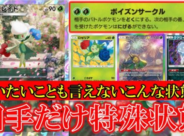 【ポケポケ】ロズレイド登場！ポイズンサークル！相手のバトルポケモンをどくにする！次の相手の番にげることはできない！反町隆史もびっくり！言いたいことも言えないこんな状態では【夢幻パレード】【ロズレイド】