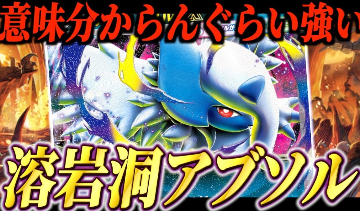 伝説の溶岩洞が一番上手く使えるのはメガアブソルだろ！【ポケカ対戦】