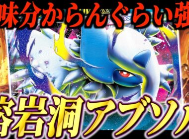 伝説の溶岩洞が一番上手く使えるのはメガアブソルだろ！【ポケカ対戦】