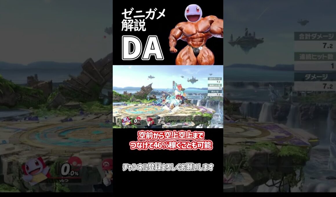 【スマブラSP】ポケトレ・ゼニガメ最強技解説「DA」 #ゆっくり解説 #ゆっくり実況 #スマブラsp