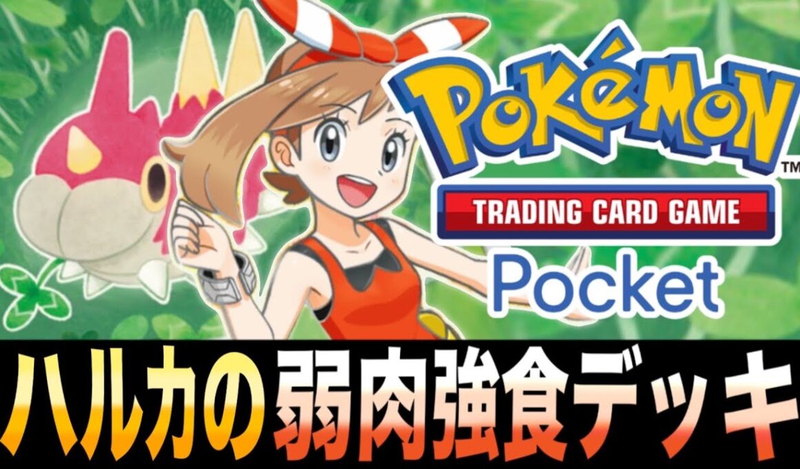 【ポケポケ】モンボなしのガチデッキ！「ハルカの弱肉強食デッキ」が強すぎたｗｗｗQRコードあり【ドクケイル】【アゲハント】