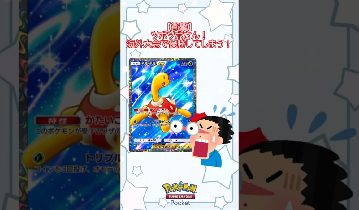 【衝撃！？】ツボツボさん！海外大会で優勝してしまう！(ゆっくり) #ポケポケ