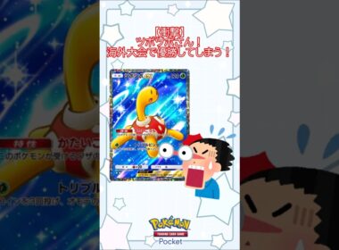 【衝撃！？】ツボツボさん！海外大会で優勝してしまう！(ゆっくり) #ポケポケ