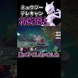 ミュウツーの新テクニックを見つけた #スマブラ