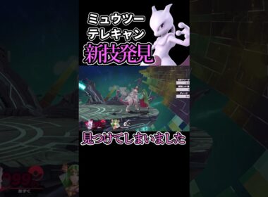 ミュウツーの新テクニックを見つけた #スマブラ