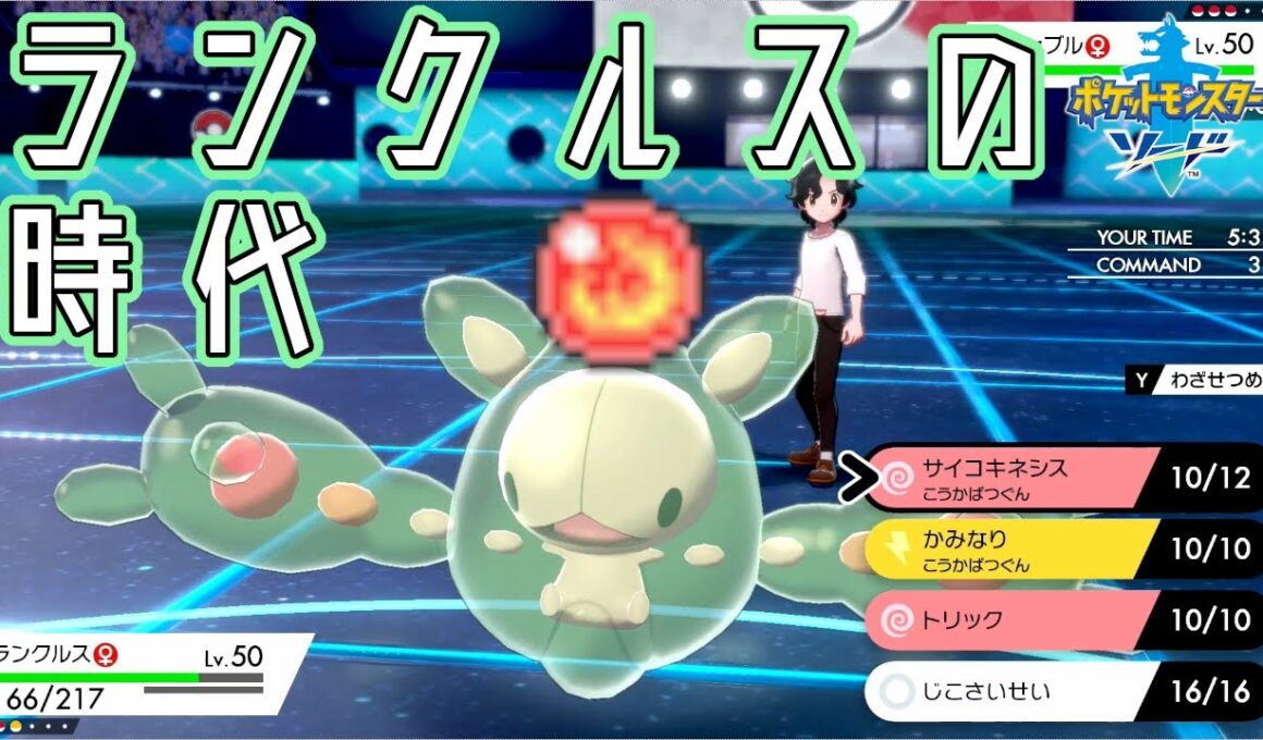 【S6最終日】これがthe ポケモンバトル、ランクルスの運命力がカギ！！！【ポケモン剣盾】