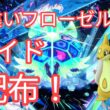 【ポケモンSV】　色違いフローゼル配布中