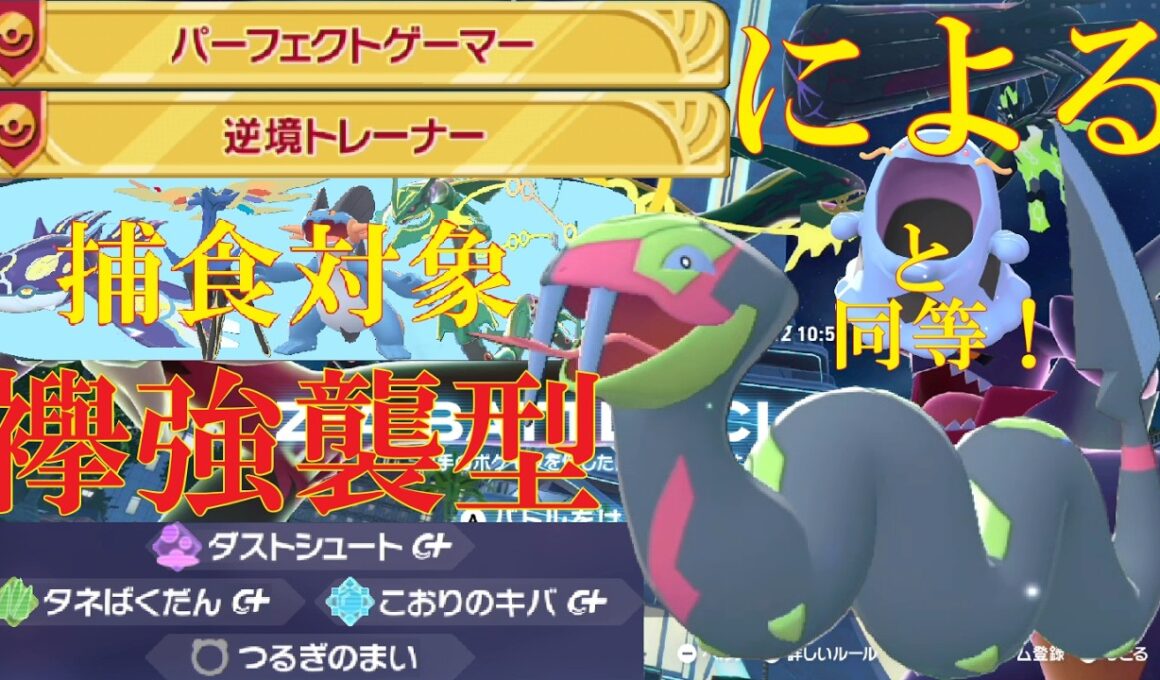【ポケモンZ-A】あのマルノームと同等の技範囲を誇る「ハブネーク」が最強に決まっているランクバトル