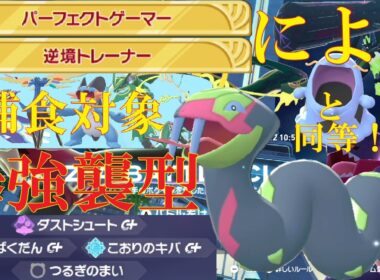 【ポケモンZ-A】あのマルノームと同等の技範囲を誇る「ハブネーク」が最強に決まっているランクバトル