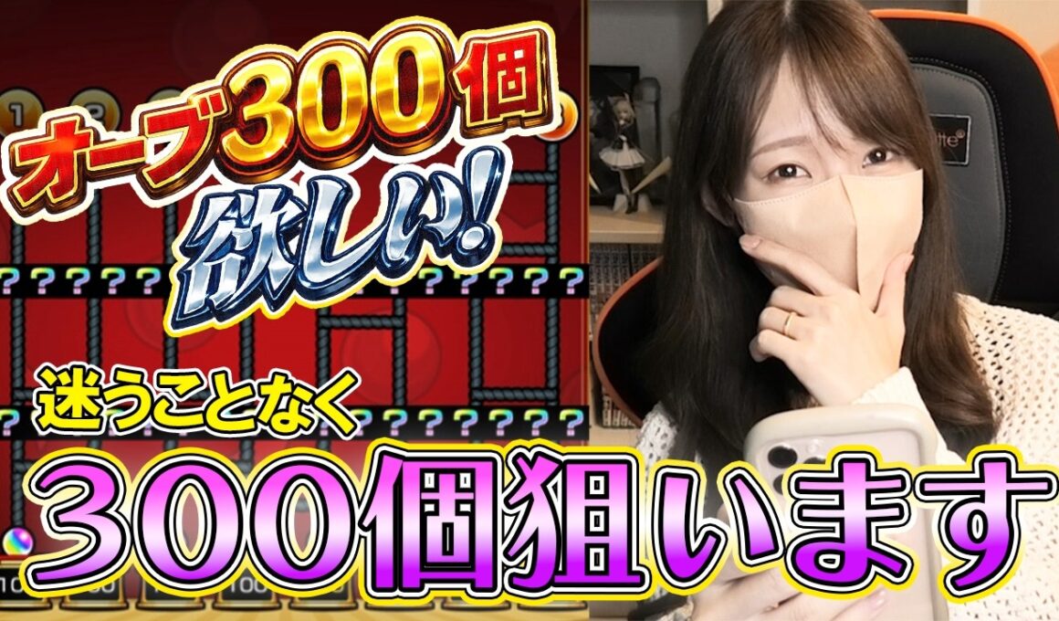 【モンスト】当たり前に３００個１点狙いでオーブあみだくじをした結果《願いをのせて！オーブあみだくじ》【ろあ】