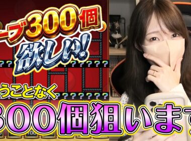 【モンスト】当たり前に３００個１点狙いでオーブあみだくじをした結果《願いをのせて！オーブあみだくじ》【ろあ】