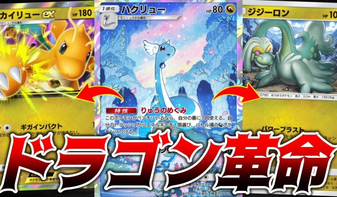 新パックのハクリュー登場でとんでもないことになってる...｜ネタデッキ紹介 #ポケポケ