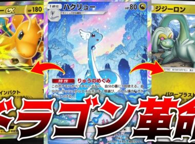 新パックのハクリュー登場でとんでもないことになってる...｜ネタデッキ紹介 #ポケポケ