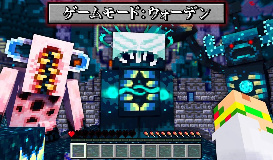 突然変異した『ウォーデン』が大量に襲ってくる？！超怖い古代都市の世界でサバイバルしてみた結果...！💀⛓【まいくら・マインクラフト】よろずや🍭