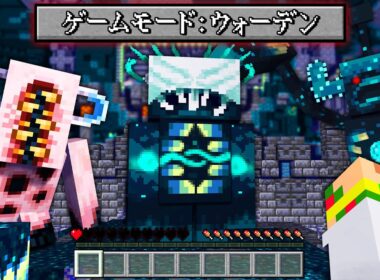 突然変異した『ウォーデン』が大量に襲ってくる？！超怖い古代都市の世界でサバイバルしてみた結果...！💀⛓【まいくら・マインクラフト】よろずや🍭