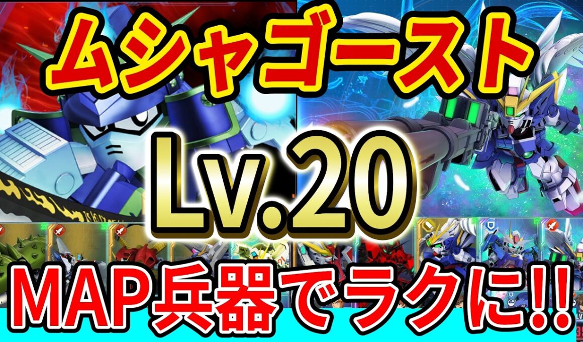 [Gジェネエターナル]【強敵襲来】ムシャゴーストLv.20、MAP兵器を使って安定攻略！
