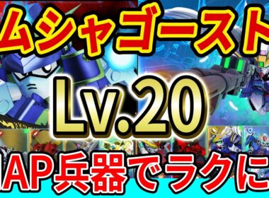 [Gジェネエターナル]【強敵襲来】ムシャゴーストLv.20、MAP兵器を使って安定攻略！