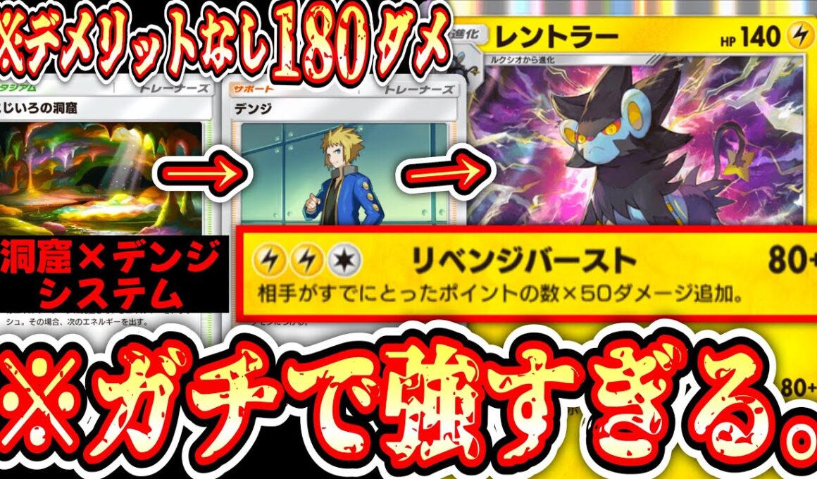 【環境】非exなのに爆速180ダメ連打する洞窟デンジシステム搭載レントラーがガチすぎる。【ポケポケ/Pokémon Trading Card Game Pocket】