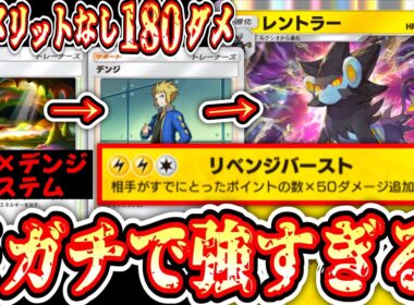 【環境】非exなのに爆速180ダメ連打する洞窟デンジシステム搭載レントラーがガチすぎる。【ポケポケ/Pokémon Trading Card Game Pocket】