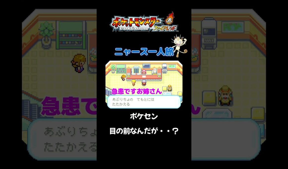 【ポケモンセンターの目の前で!!ファイアレッド×ニャースモノマネ】 #ニャース #声真似 #モノマネ #ポケモン