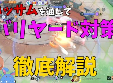 久々にハッサムを解禁したのでバリヤード対策を実践しながら徹底解説！の巻【ポケモンユナイト】【詳細解説1221】