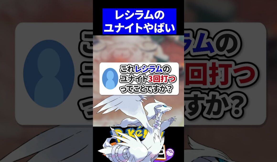 【考察】これレシラムのユナイト3回打つってことですか？【ポケモンユナイト 】