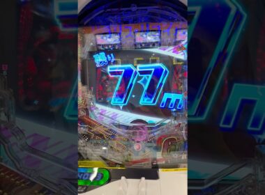【eリコリスコイル】初めてみた77m!やっぱり7しか勝たん！ #パチンコ #当たり動画 #脳汁 #パチスロ
