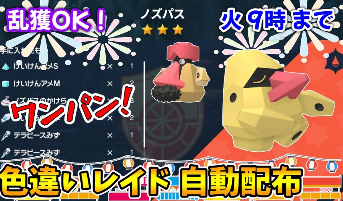 乱獲OK！ノズパス色違いレイド自動配布会！【ポケモンSV】