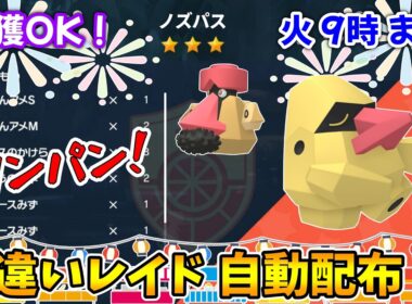 乱獲OK！ノズパス色違いレイド自動配布会！【ポケモンSV】