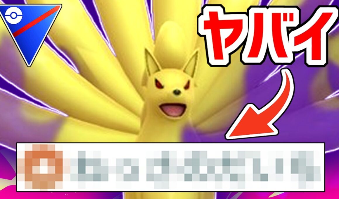 環境TOPのキュウコンに絶対に勝てるキュウコンが環境にぶっ刺さり過ぎてるから誰か止めてくれwwwww【スーパーリーグ】【ポケモンGO】