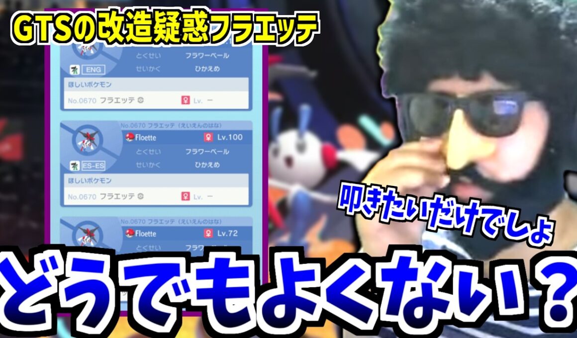 GTSで流れている改造疑惑のあるフラエッテについて語るあゆみん【2026/05/20】【ポケモンチャンピオンズ】