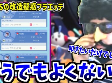 GTSで流れている改造疑惑のあるフラエッテについて語るあゆみん【2026/05/20】【ポケモンチャンピオンズ】