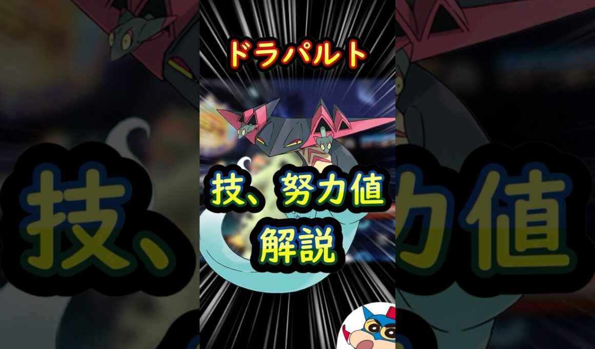 M-4有能ポケモン一口解説 ドラパルト M-B 最強ポケモン #ポケモン #ポケモンチャンピオンズ#ポケモン解説 #初心者 #shorts #short #ドラパルト