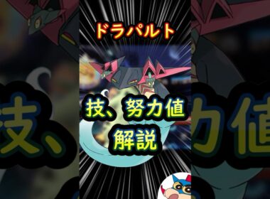 M-4有能ポケモン一口解説 ドラパルト M-B 最強ポケモン #ポケモン #ポケモンチャンピオンズ#ポケモン解説 #初心者 #shorts #short #ドラパルト