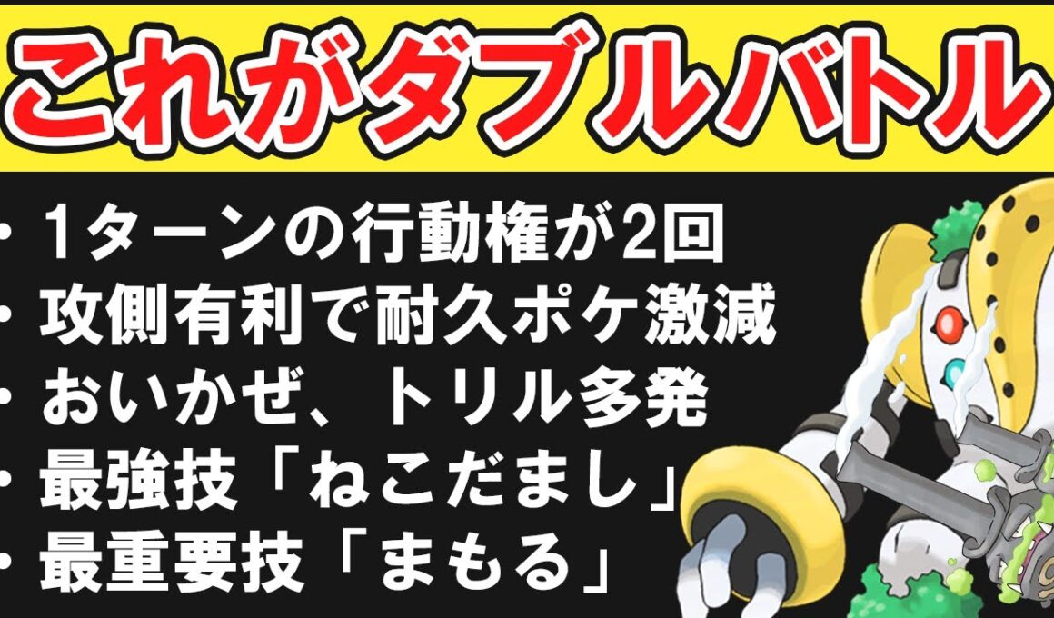 レジギガスが「ダブルバトル」の基本を解説します