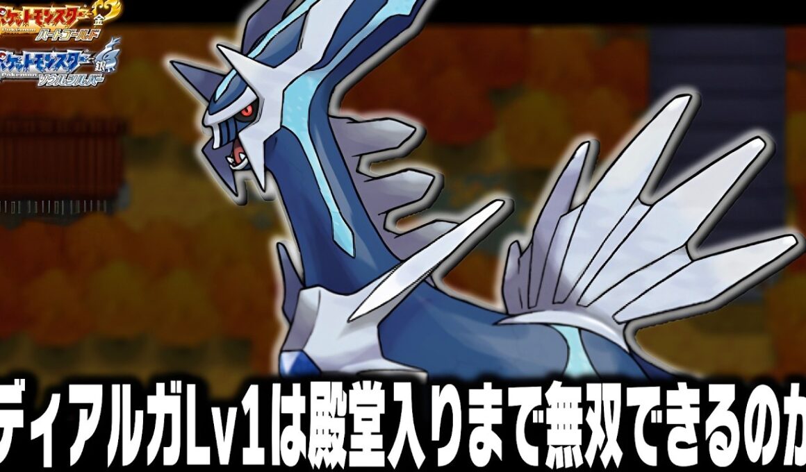 ディアルガLv1が最初のポケモンだったらジョウト地方で殿堂入りまで無双できるのか【ハートゴールドソウルシルバー/HGSS】