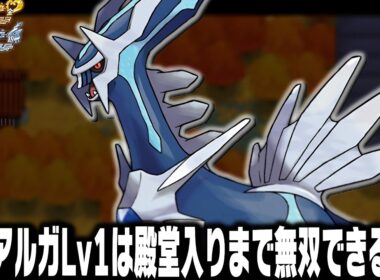 ディアルガLv1が最初のポケモンだったらジョウト地方で殿堂入りまで無双できるのか【ハートゴールドソウルシルバー/HGSS】