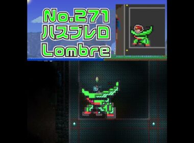 [テラリア]No.271 ハスブレロ Lombre [Terraria]#shorts