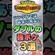 シングルではあまり見ないダブルの強ポケ3選【ポケチャン】 #Shorts #ゆっくり実況 #ポケモンチャンピオンズ #ポケモン