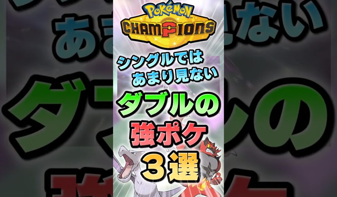 シングルではあまり見ないダブルの強ポケ3選【ポケチャン】 #Shorts #ゆっくり実況 #ポケモンチャンピオンズ #ポケモン