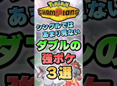 シングルではあまり見ないダブルの強ポケ3選【ポケチャン】 #Shorts #ゆっくり実況 #ポケモンチャンピオンズ #ポケモン