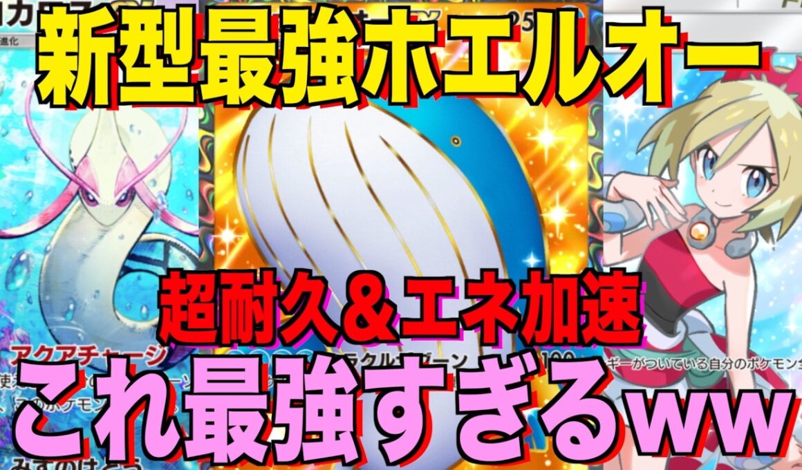【ポケポケ】環境崩壊！？最強新型ホエルオーex＆ミロカロスデッキが強すぎる！？マスターランクで連勝デッキ！ランクマ攻略！【Pokémon Trading Card Game Pocket】