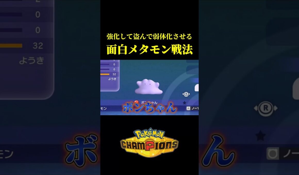 意味不明すぎる「メタモン戦法」が弱いけど面白すぎたｗｗ【Pokémon Champions】