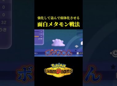 意味不明すぎる「メタモン戦法」が弱いけど面白すぎたｗｗ【Pokémon Champions】