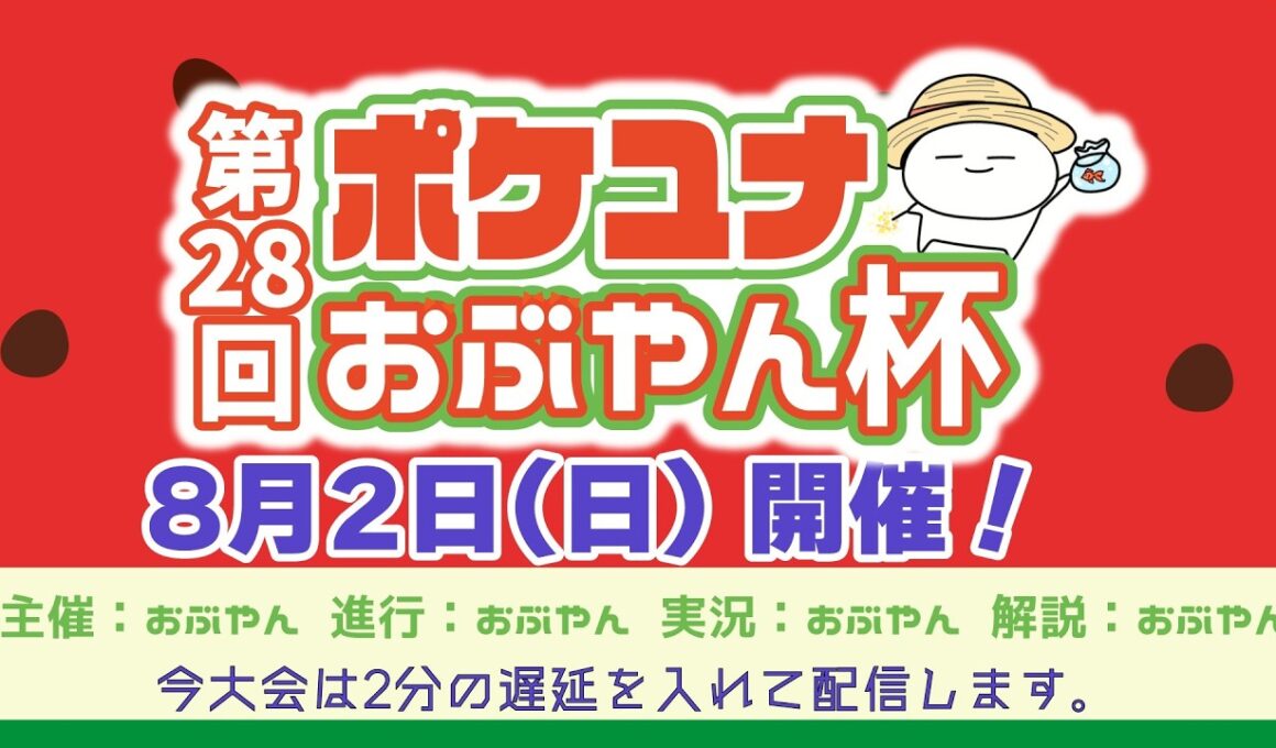 【ポケモンユナイト大会】第28回 ポケユナおぶやん杯（カイオーガ）