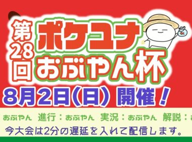 【ポケモンユナイト大会】第28回 ポケユナおぶやん杯（カイオーガ）