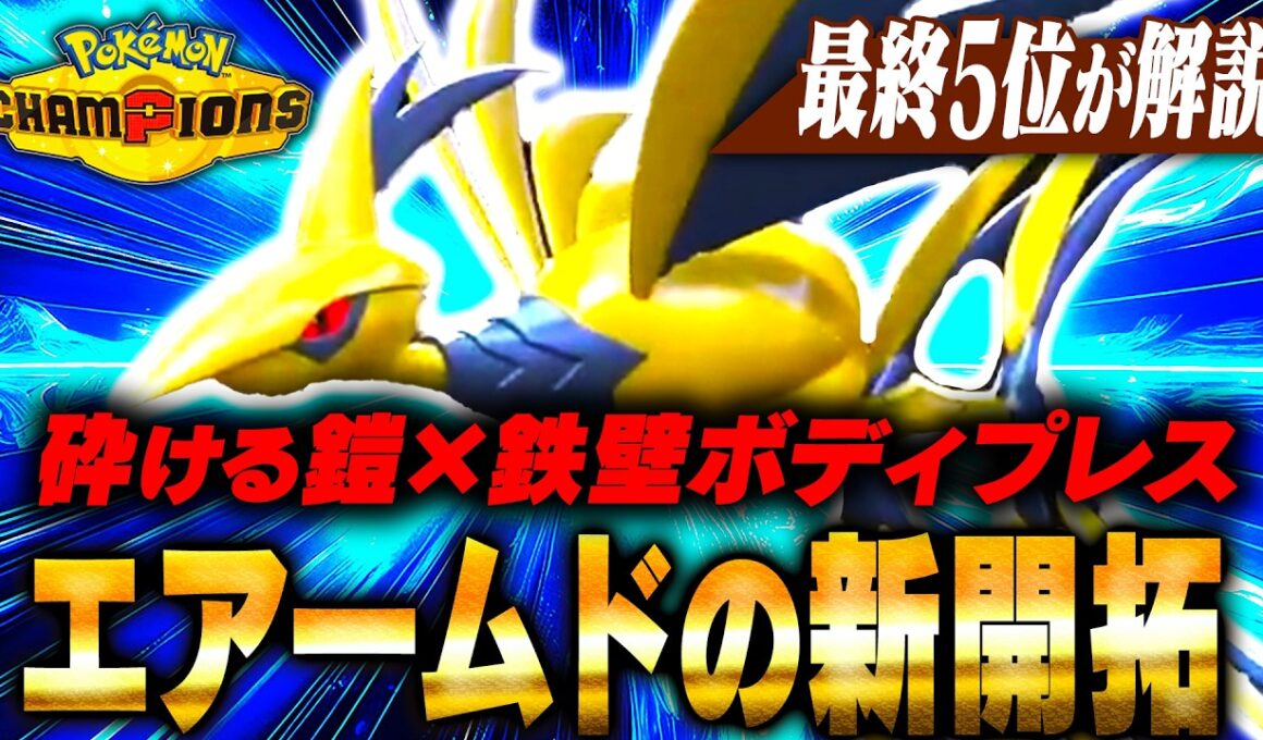 「もう受けるだけじゃない、俺はエースだ」鎧を脱ぎ捨てた『メガエアームド』が暴れまくり！！【ポケモンチャンピオンズ】