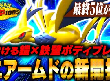 「もう受けるだけじゃない、俺はエースだ」鎧を脱ぎ捨てた『メガエアームド』が暴れまくり！！【ポケモンチャンピオンズ】